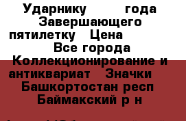 2) Ударнику - 1932 года Завершающего пятилетку › Цена ­ 16 500 - Все города Коллекционирование и антиквариат » Значки   . Башкортостан респ.,Баймакский р-н